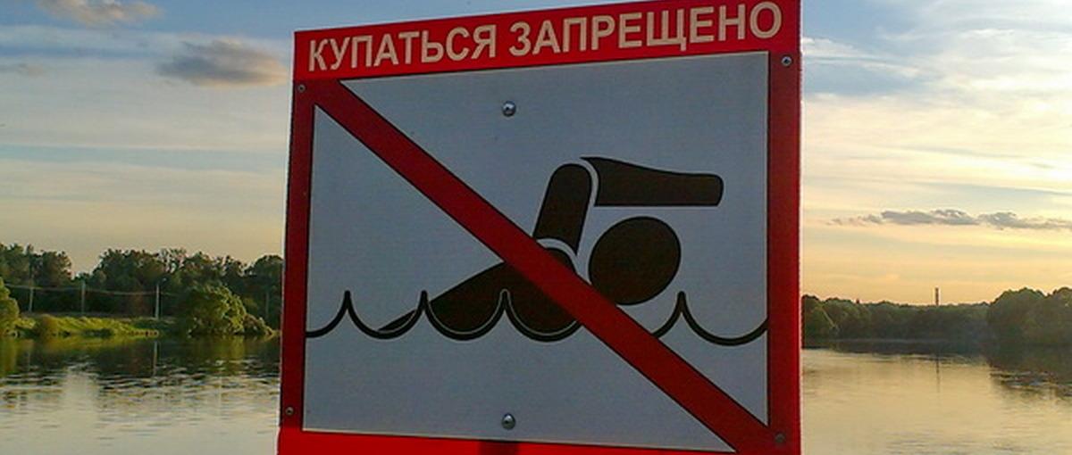 Какой знак можно встретить на берегу водоема. Купание запрещено табличка. Знаки безопасности купаться запрещено. Знаки у водоемов. Знаки запрещающие купание в водоемах.