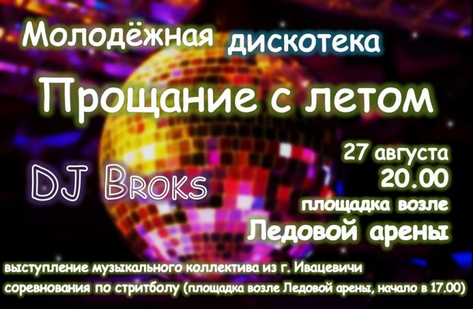 DJ BROKS выступит в Ивацевичах 27 августа